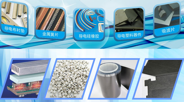 电磁屏蔽和导热材料及器件产业分析 电磁屏蔽和导热材料及器件产业分析